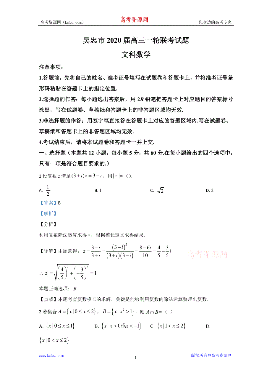 《解析》宁夏吴忠市2020届高三一轮联考数学（文）试题 WORD版含解析.doc_第1页