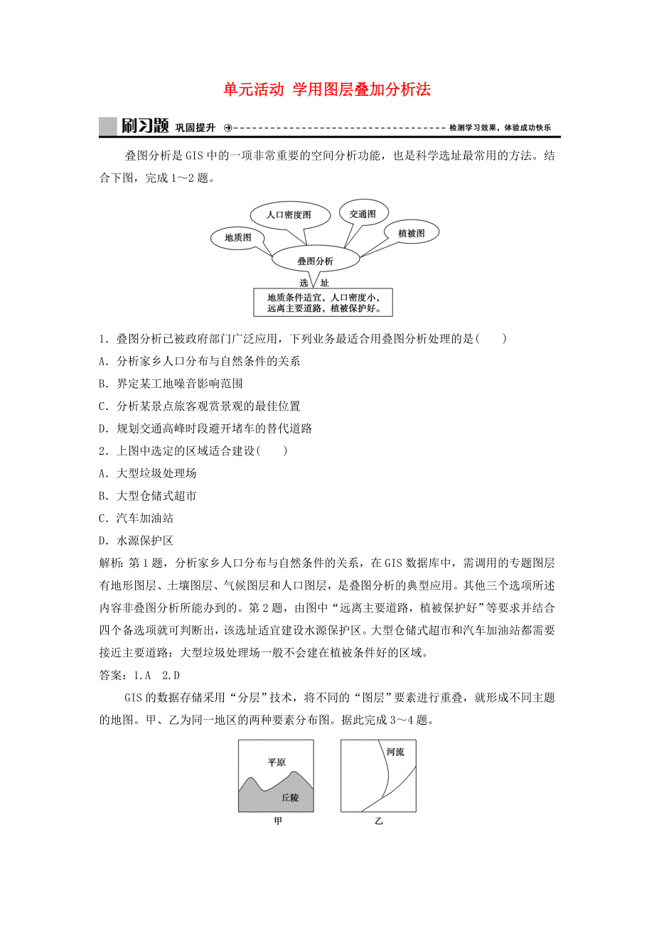 2019-2020学年新教材高中地理 第三单元 产业区位选择 单元活动 学用图层叠加分析法练习 鲁教版必修第二册.doc_第1页