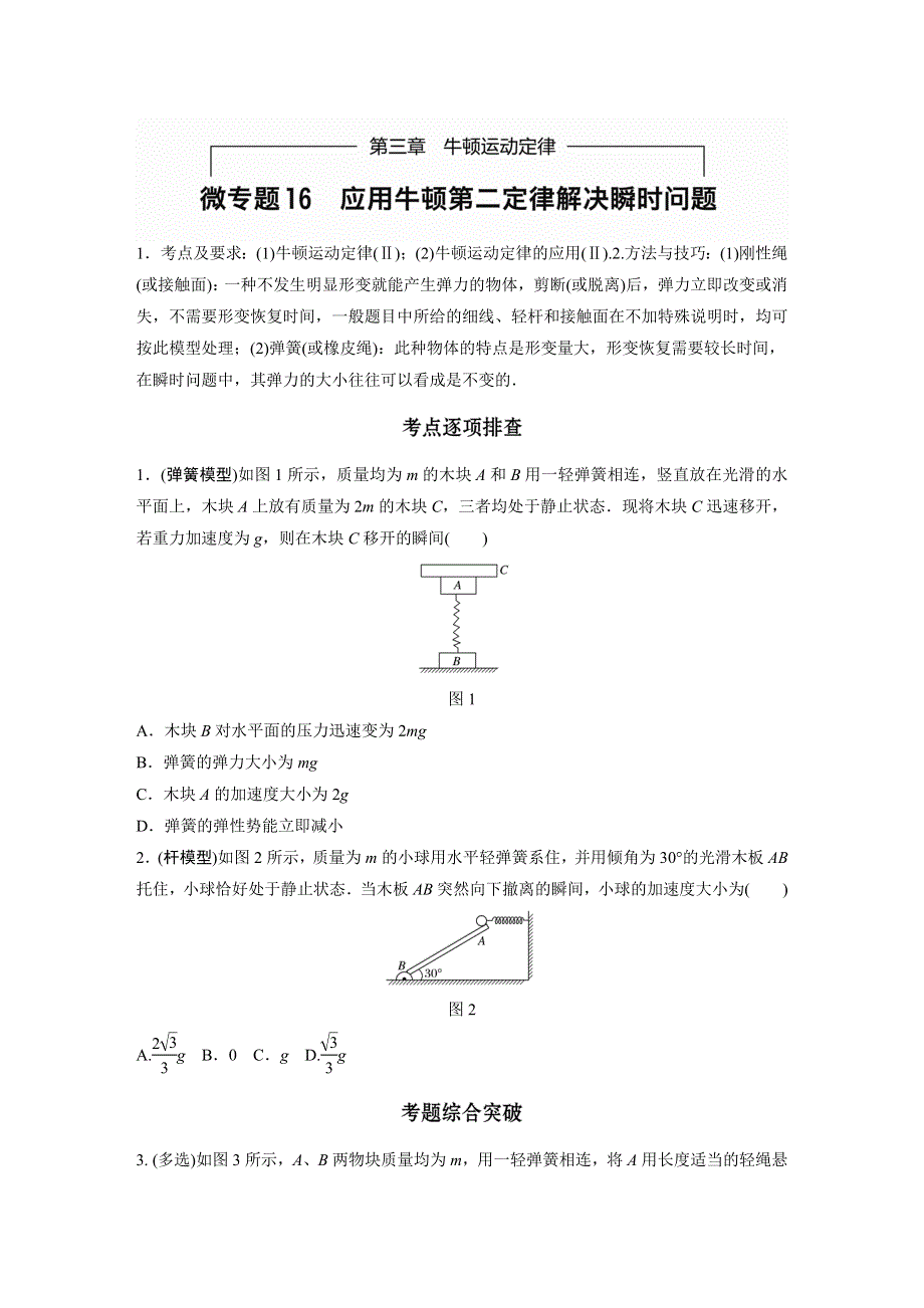 新步步高2017版高三物理一轮复习（教科版）习题：第三章 微专题16 WORD版含解析.docx_第1页