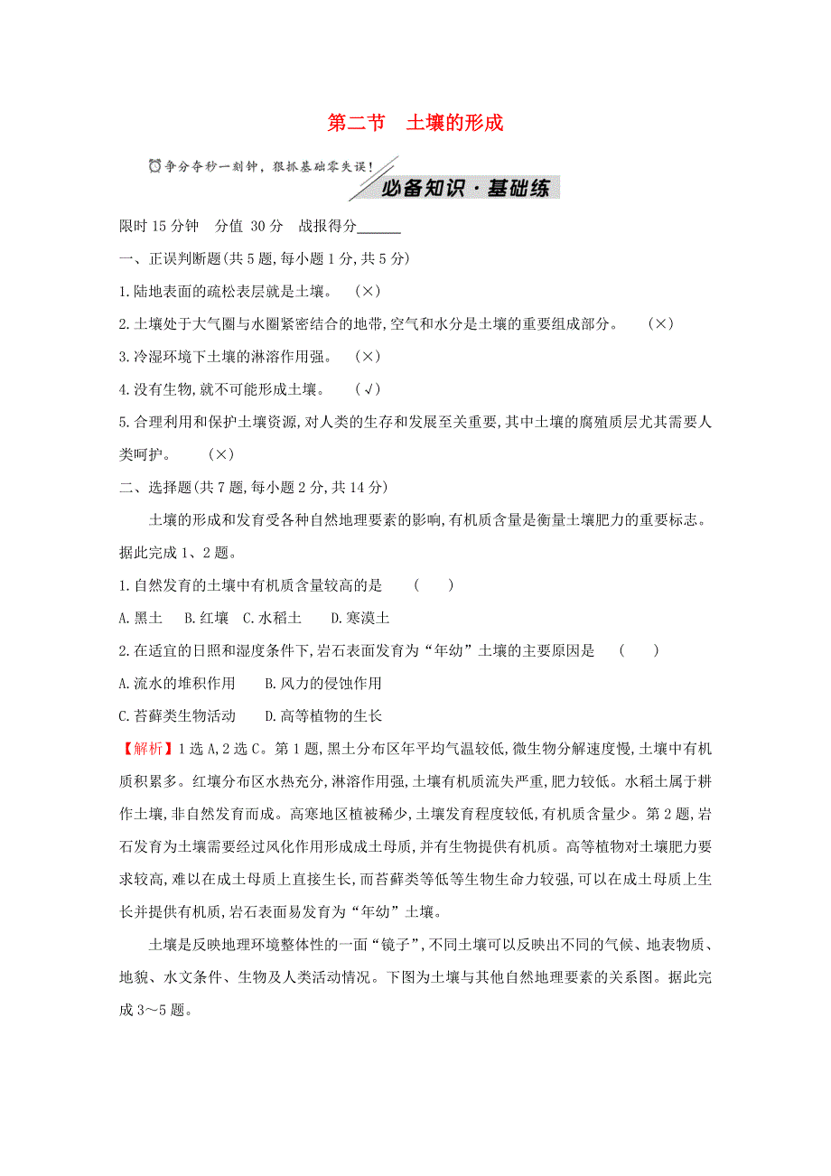 2021-2022学年新教材高中地理 第五章 地球上的植被与土壤 第二节 土壤的形成练习（含解析）湘教版必修1.doc_第1页