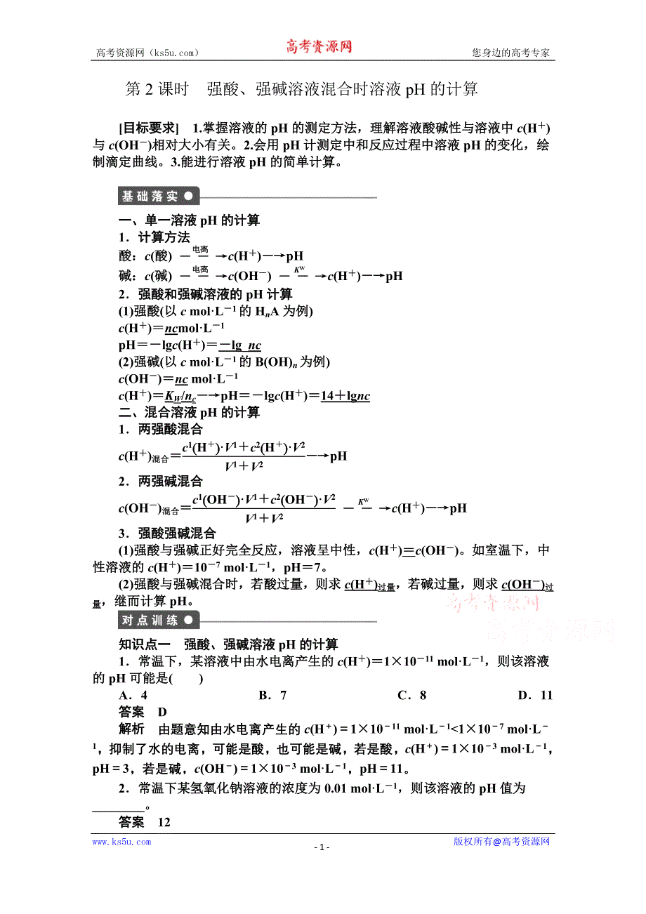 《学案导学设计》14-15学年高中化学人教版选修4学案 第三章 水溶液中的离子平衡 3.2.2 强酸、强碱溶液混合时溶液PH的计算.doc_第1页