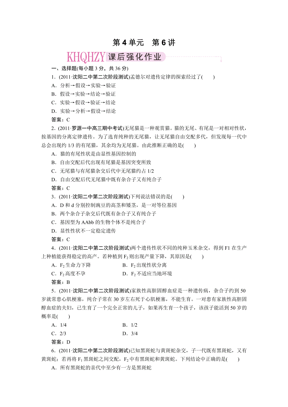 大纲版2012走向高考一轮生物复习课后作业：4-第六讲基因的分离定律.doc_第1页