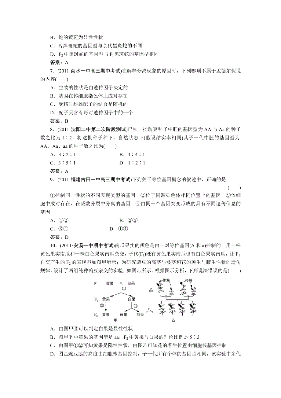 大纲版2012走向高考一轮生物复习课后作业：4-第六讲基因的分离定律.doc_第2页