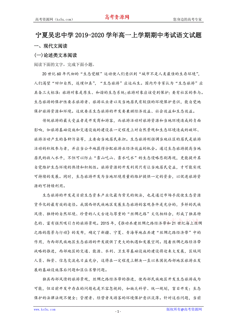 《解析》宁夏吴忠市吴忠中学2019-2020学年高一上学期期中考试语文试题 WORD版含解析.doc_第1页