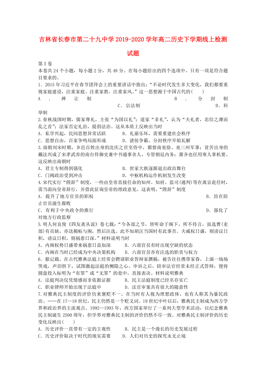 吉林省长春市第二十九中学2019-2020学年高二历史下学期线上检测试题.doc_第1页