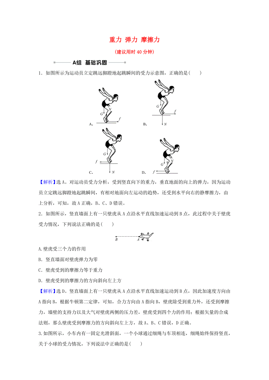 2022高考物理一轮复习 课时作业四 重力 弹力 摩擦力（含解析）新人教版.doc_第1页