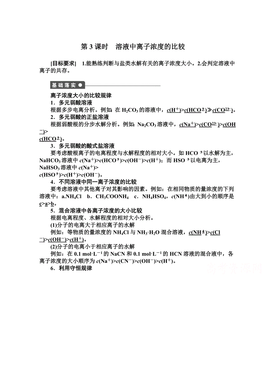 《学案导学设计》14-15学年高中化学人教版选修4学案 第三章 水溶液中的离子平衡 3.3.3 溶液中离子浓度的比较1.doc_第1页