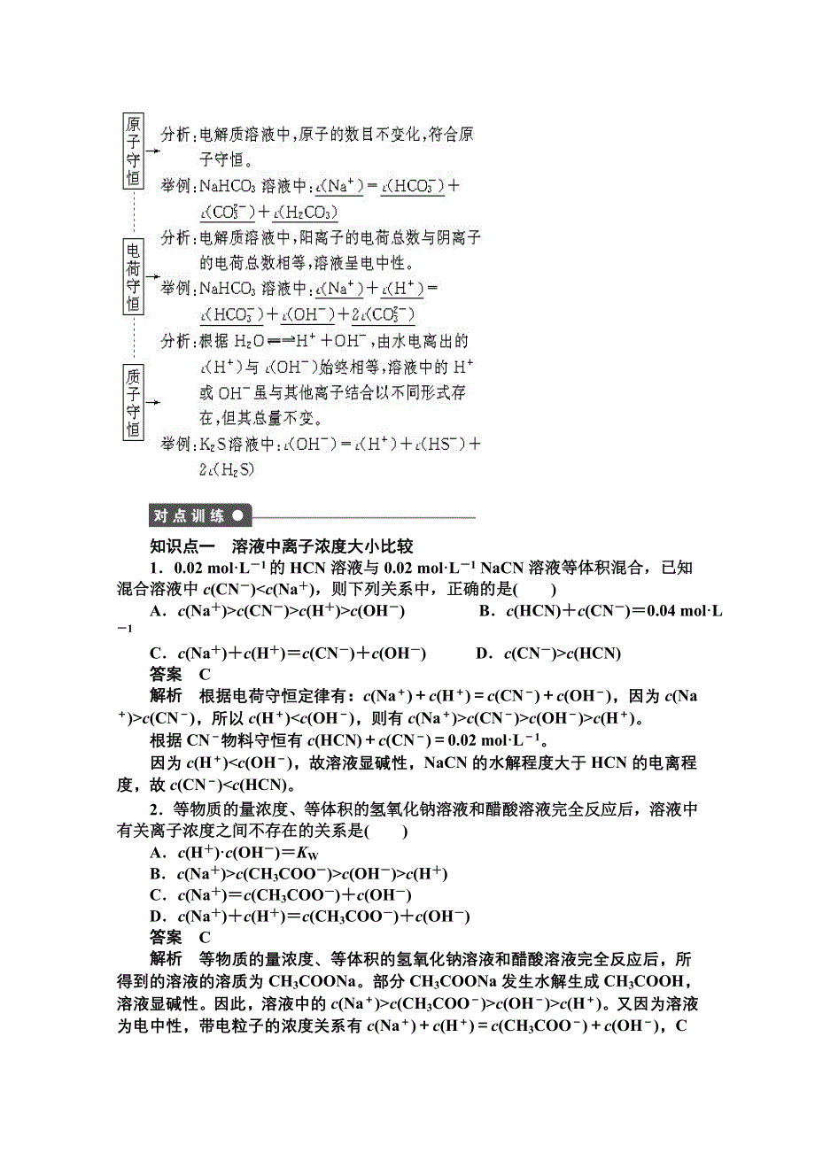 《学案导学设计》14-15学年高中化学人教版选修4学案 第三章 水溶液中的离子平衡 3.3.3 溶液中离子浓度的比较1.doc_第2页