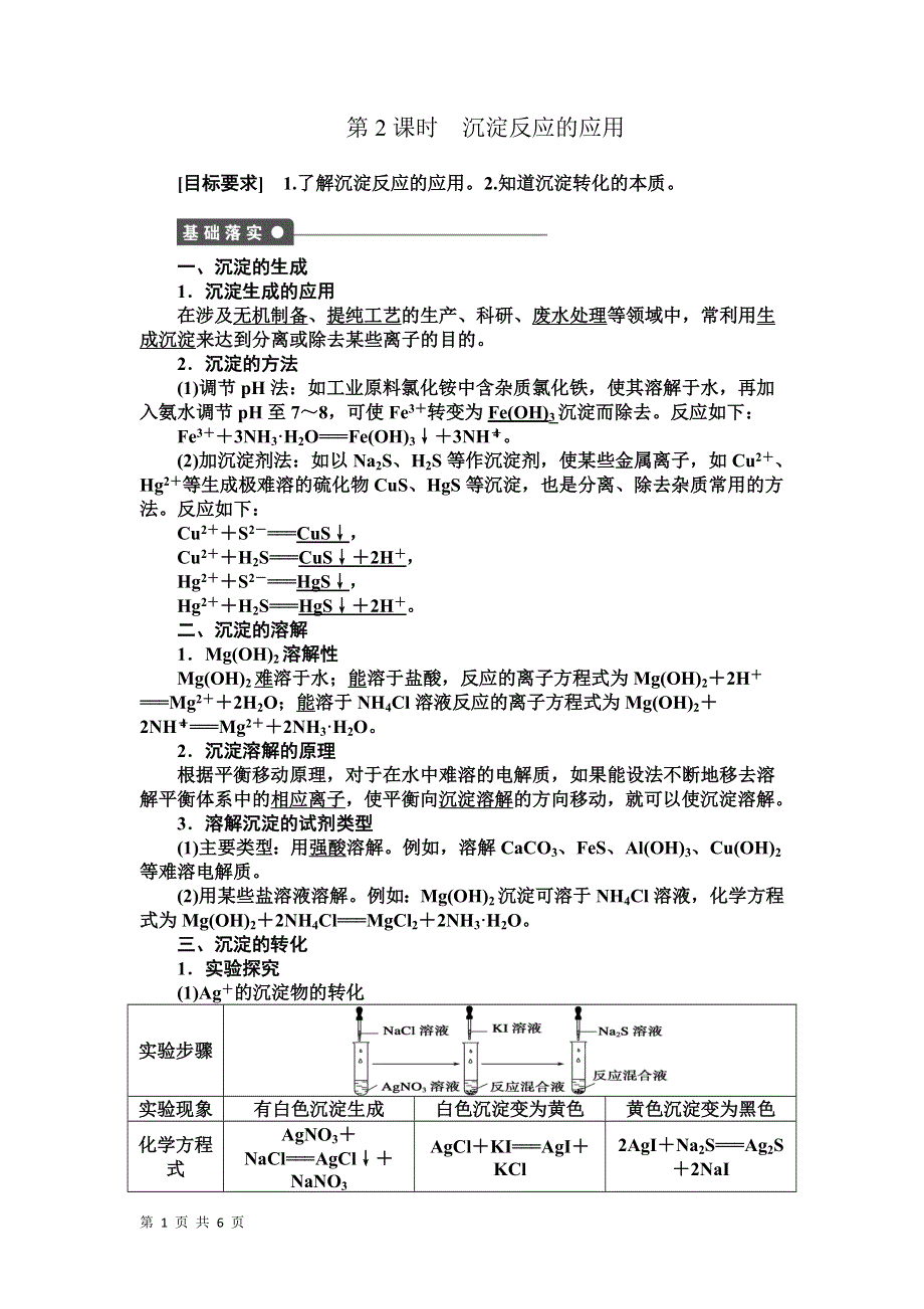 《学案导学设计》14-15学年高中化学人教版选修4学案 第三章 水溶液中的离子平衡 3.4.2 沉淀反应的应用1.DOC_第1页