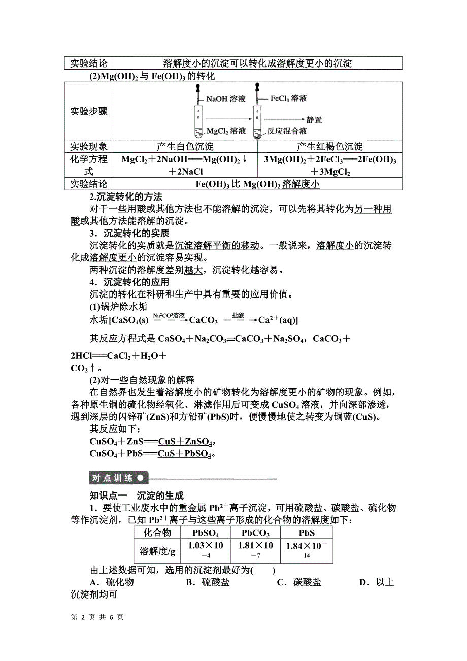 《学案导学设计》14-15学年高中化学人教版选修4学案 第三章 水溶液中的离子平衡 3.4.2 沉淀反应的应用1.DOC_第2页