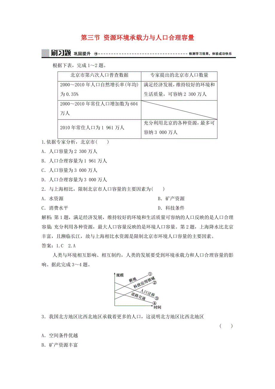 2019-2020学年新教材高中地理 第一章 人口分布、迁移与合理容量 第三节 资源环境承载力与人口合理容量练习 中图版必修第二册.doc_第1页