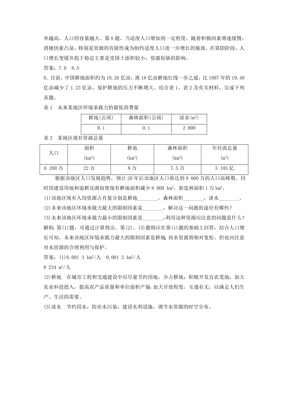 2019-2020学年新教材高中地理 第一章 人口分布、迁移与合理容量 第三节 资源环境承载力与人口合理容量练习 中图版必修第二册.doc_第3页