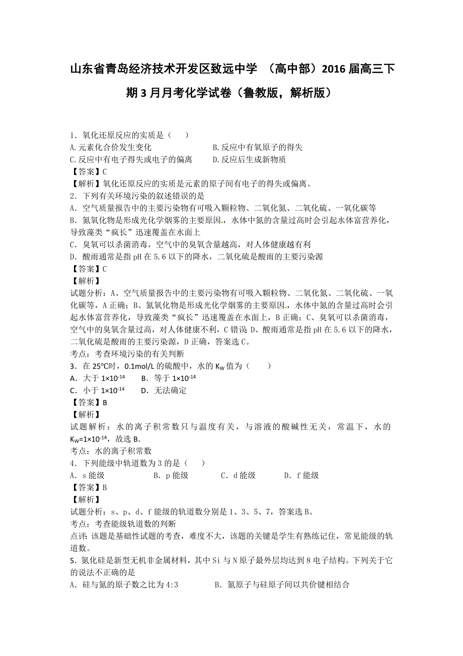 山东省青岛经济技术开发区致远中学 （高中部）2016届高三下期3月月考化学试卷 WORD版含解析.doc_第1页