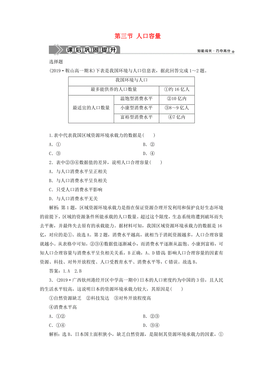 2019-2020学年新教材高中地理 第一章 人口 第三节 人口容量练习 新人教版必修第二册.doc_第1页