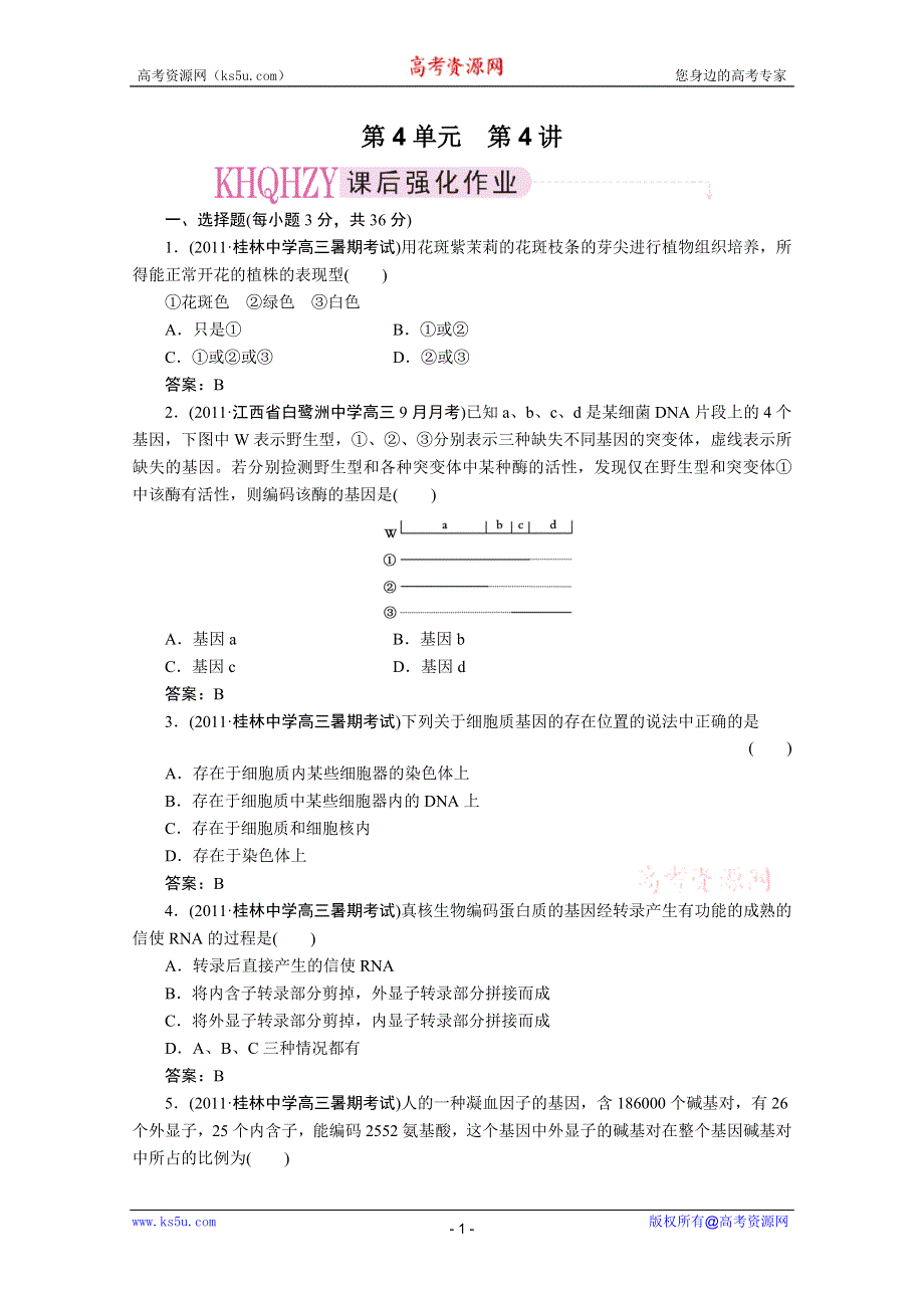 大纲版2012走向高考一轮生物复习课后作业：4-第四讲细胞质遗传和基因的结构.doc_第1页