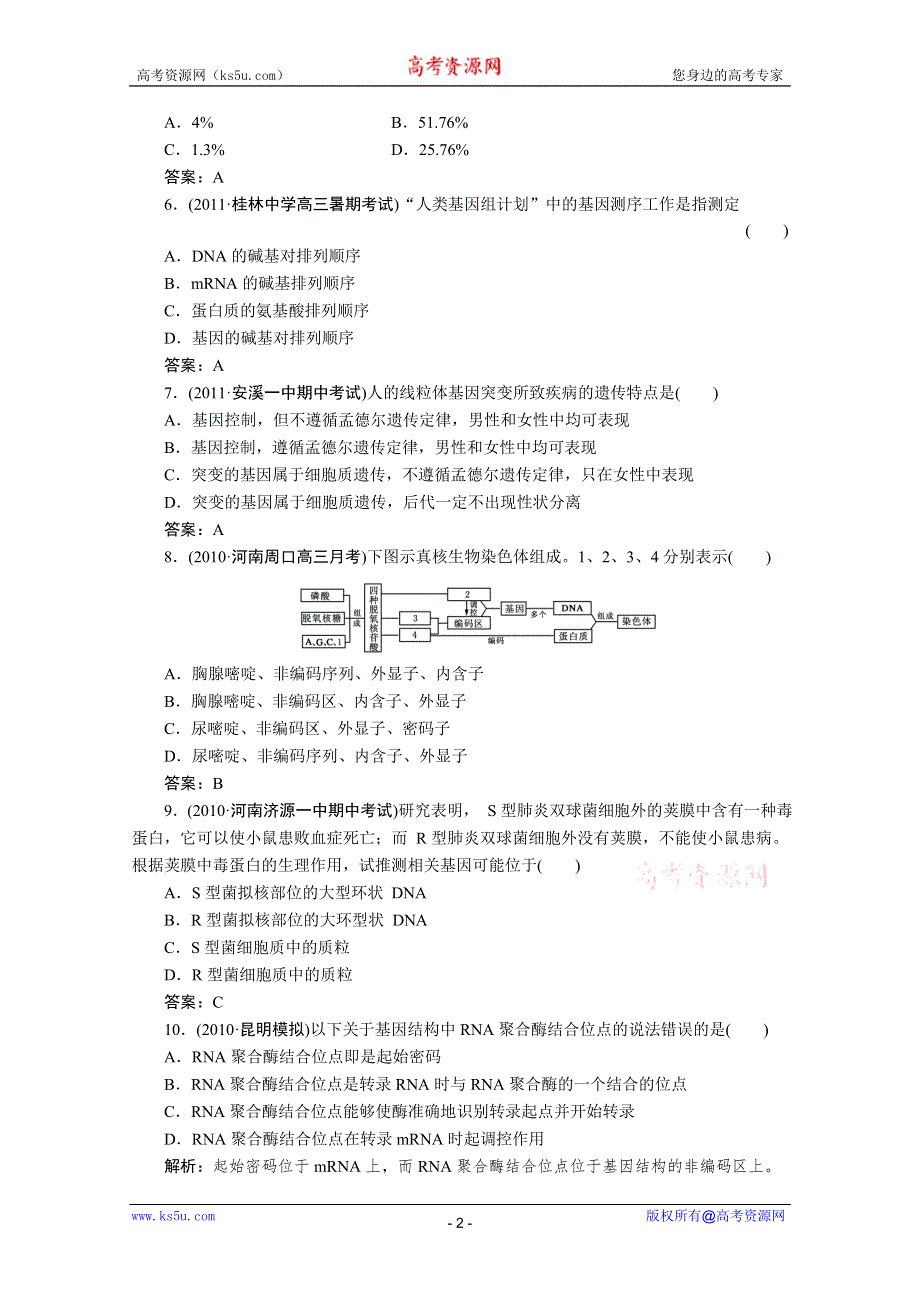 大纲版2012走向高考一轮生物复习课后作业：4-第四讲细胞质遗传和基因的结构.doc_第2页