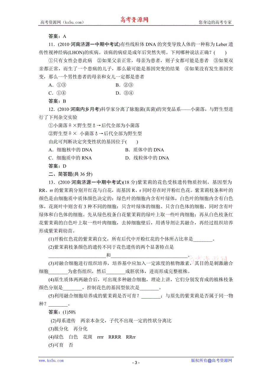 大纲版2012走向高考一轮生物复习课后作业：4-第四讲细胞质遗传和基因的结构.doc_第3页