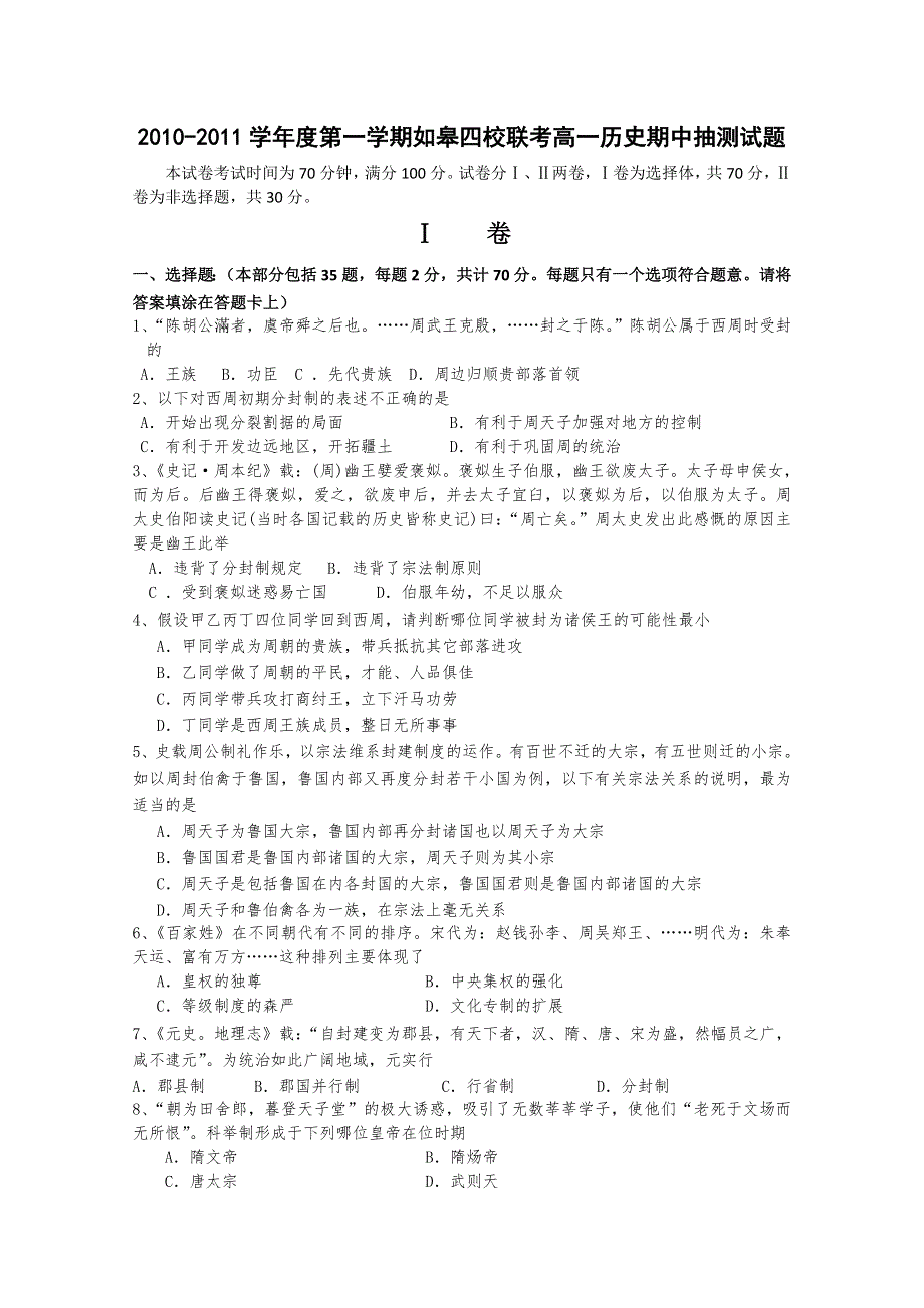 江苏省如皋四校联考2010-2011学年高一第一学期期中考试历史试卷.doc_第1页