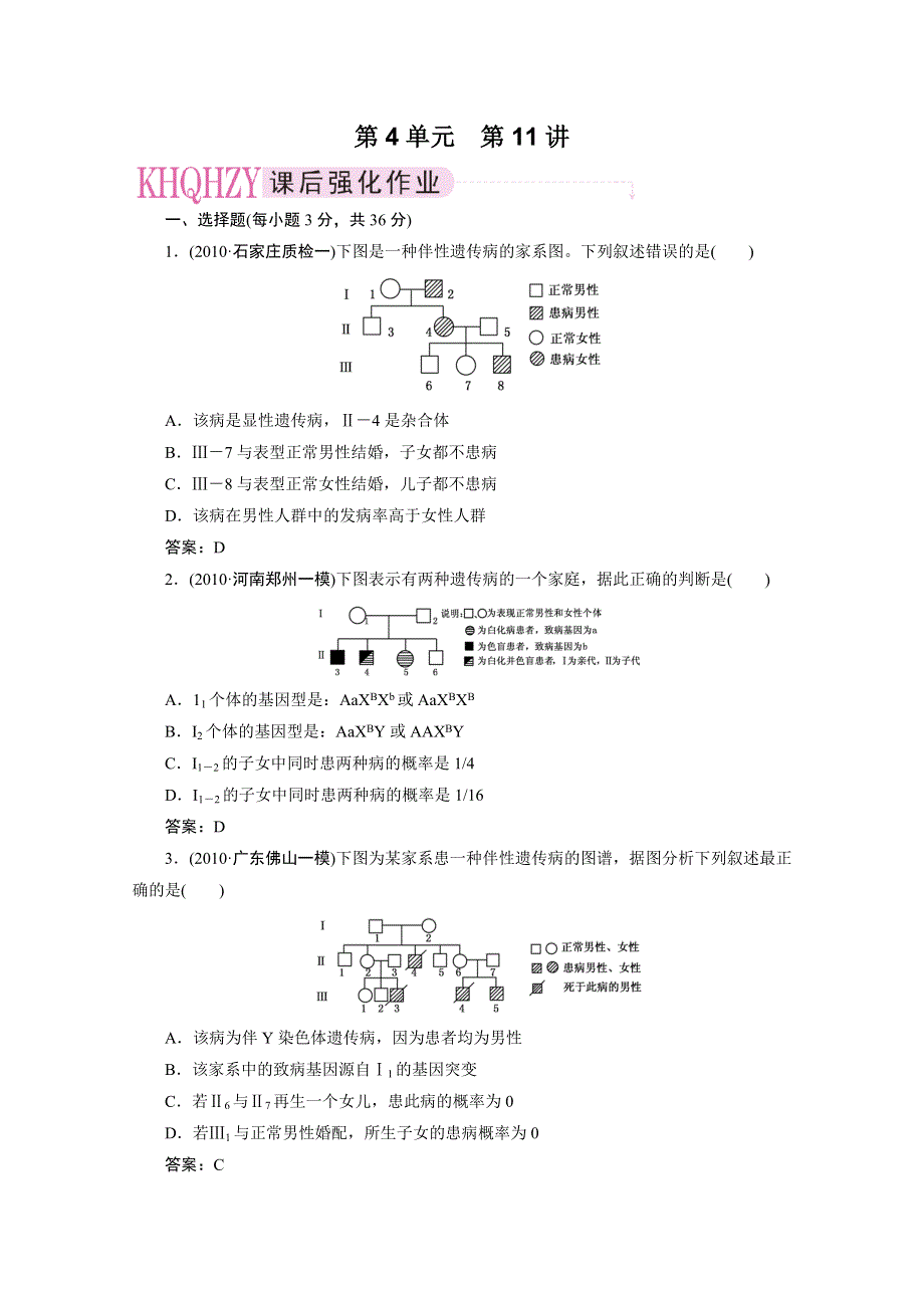 大纲版2012走向高考一轮生物复习课后作业：4-第十一讲人类遗传病与优生.doc_第1页