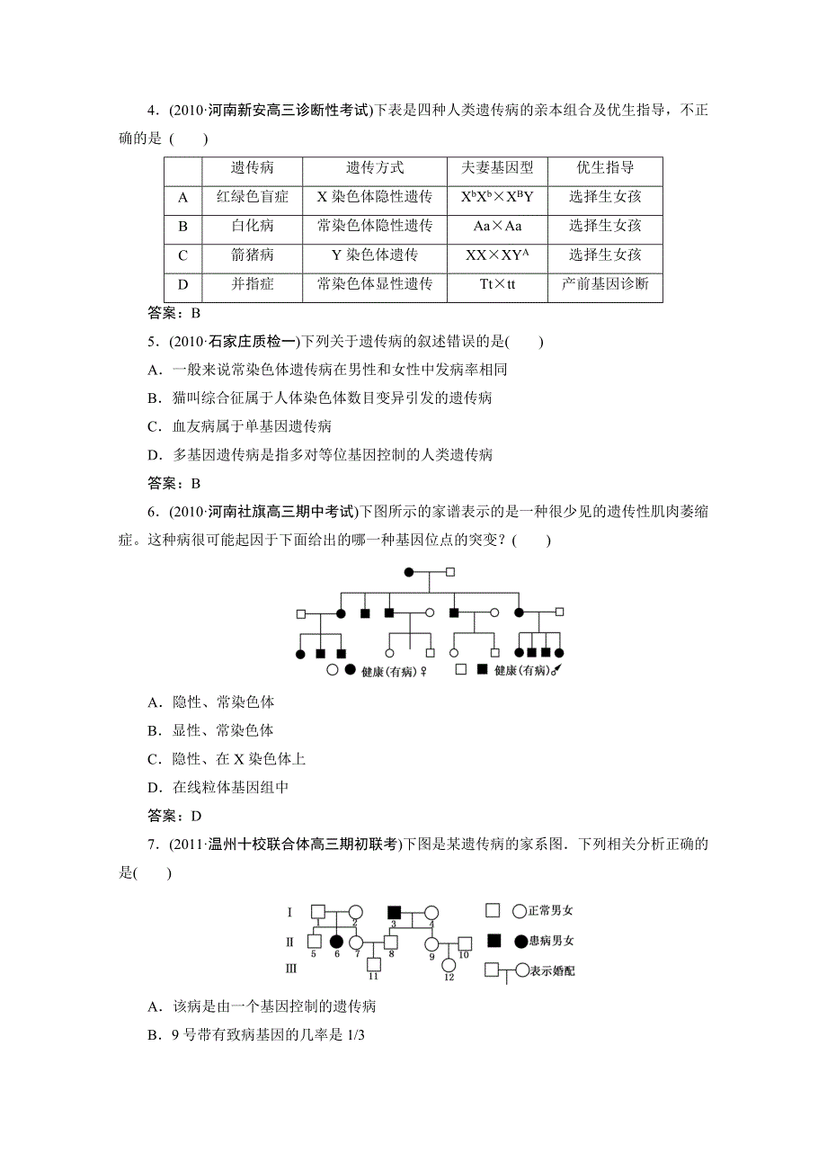 大纲版2012走向高考一轮生物复习课后作业：4-第十一讲人类遗传病与优生.doc_第2页