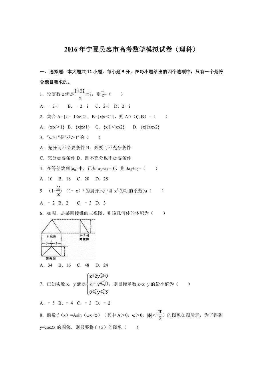 《解析》宁夏吴忠市2016届高考数学模拟试卷（理科） WORD版含解析.doc_第1页