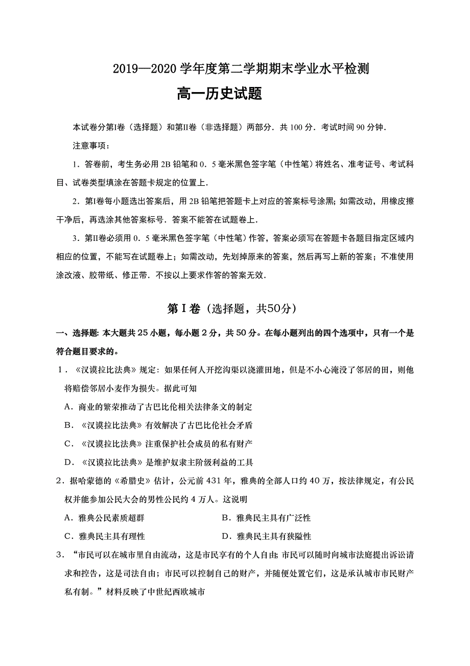 山东省青岛胶州市2019-2020学年高一下学期期末考试历史试题 WORD版含答案.doc_第1页