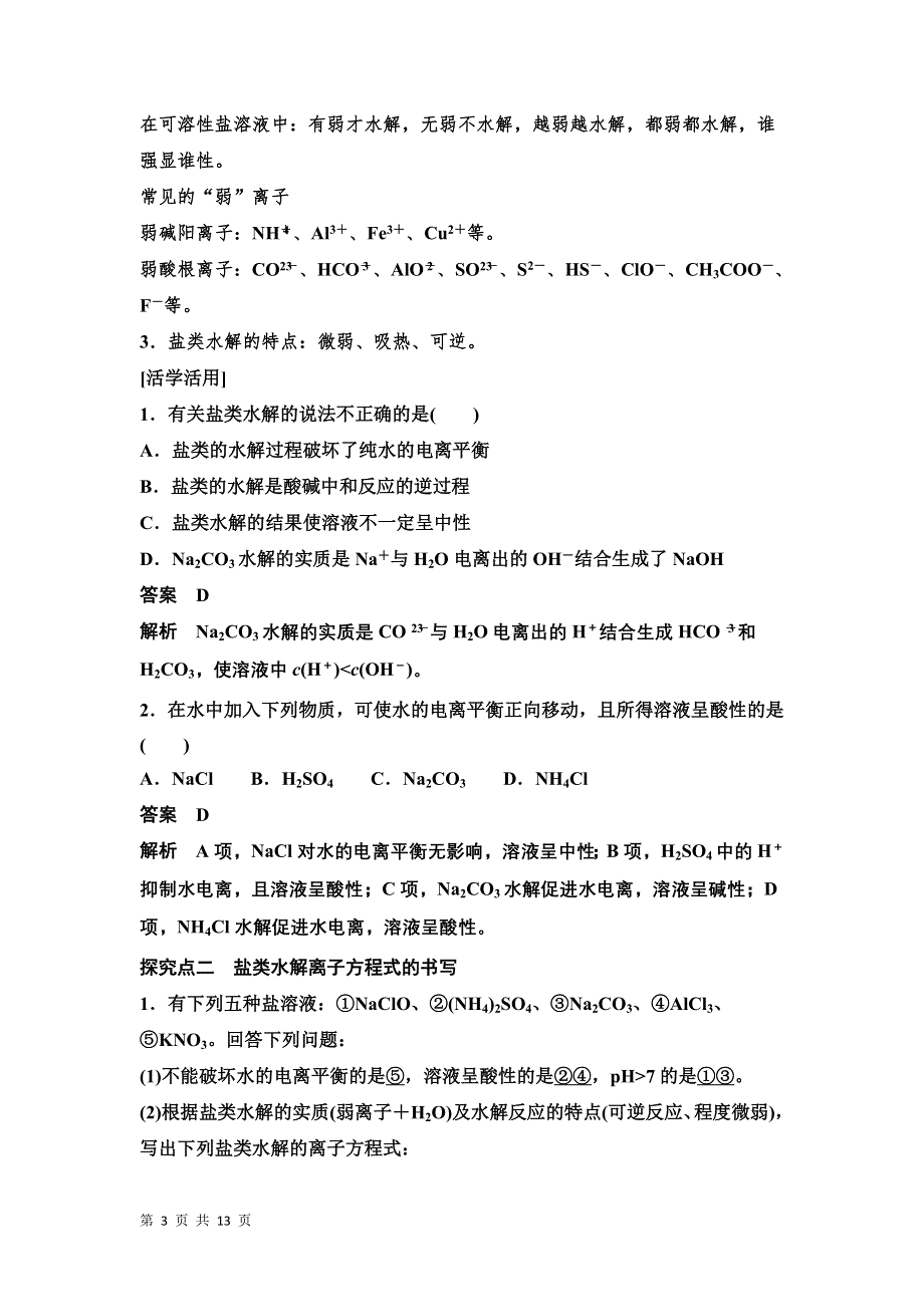 《学案导学设计》14-15学年高中化学人教版选修4学案 第三章 水溶液中的离子平衡 3.3.1 盐类水解的实质与规律1.DOC_第3页