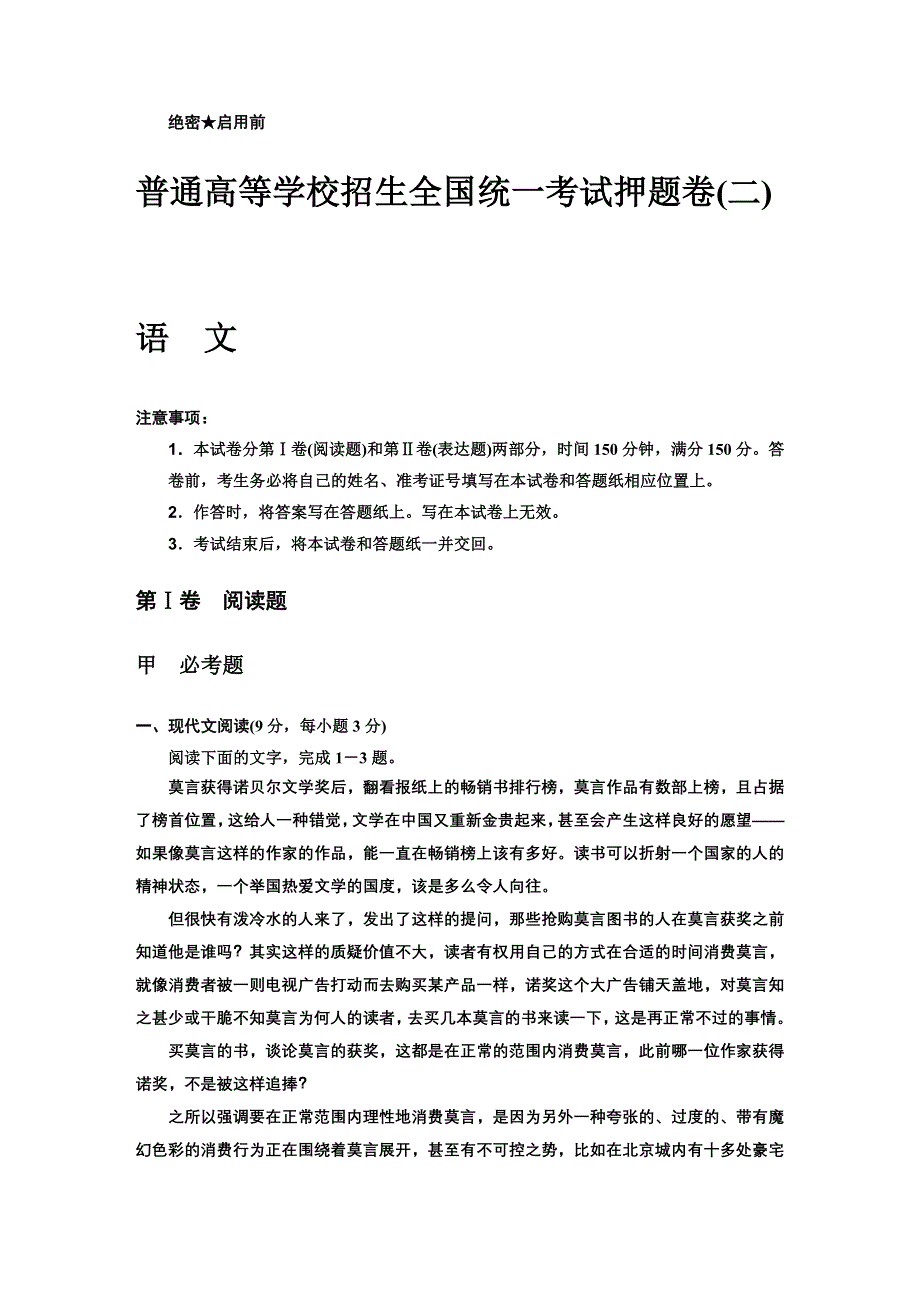 2014年普通高等学校招生全国统一考试高考押题卷语文试题二 WORD版含详解.DOC_第1页