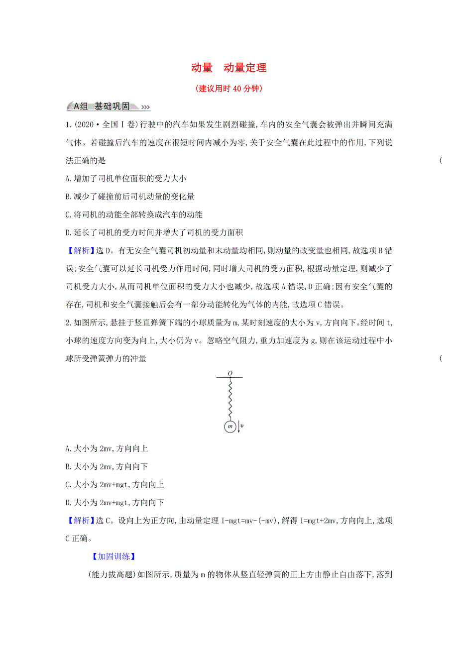 2022高考物理一轮复习 课时作业十八 动量 动量定理（含解析）新人教版.doc_第1页