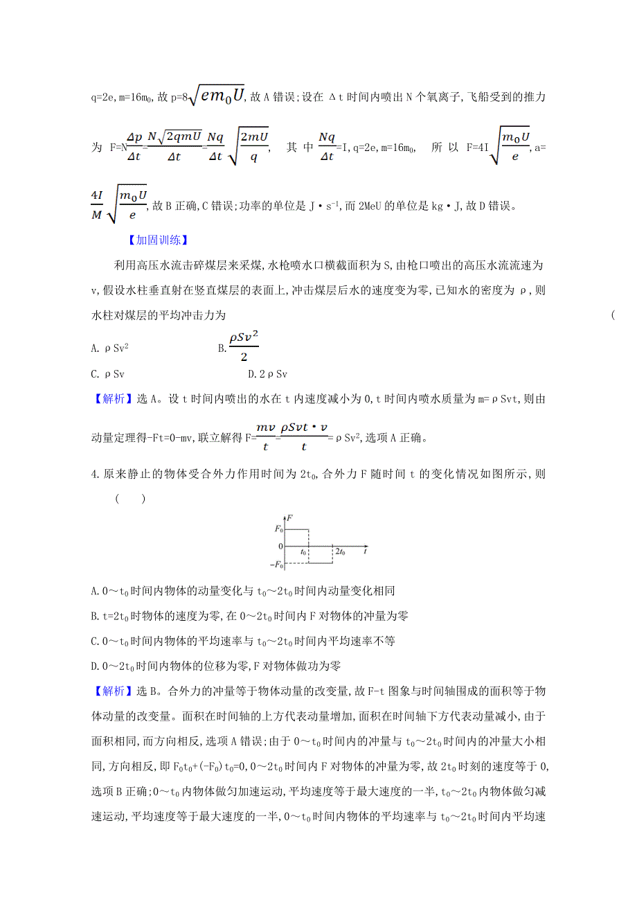 2022高考物理一轮复习 课时作业十八 动量 动量定理（含解析）新人教版.doc_第3页