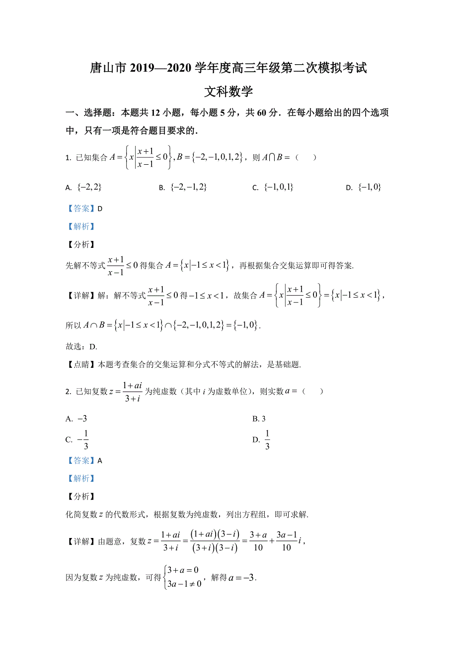 河北省唐山市2020届高三第二次模考数学（文）试题 WORD版含解析.doc_第1页