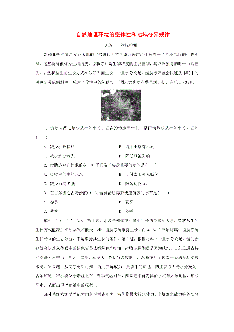 2021-2022学年新教材高中地理 第五章 自然地理环境的整体性和地域分异规律 章末检测（含解析）中图版选择性必修1.doc_第1页