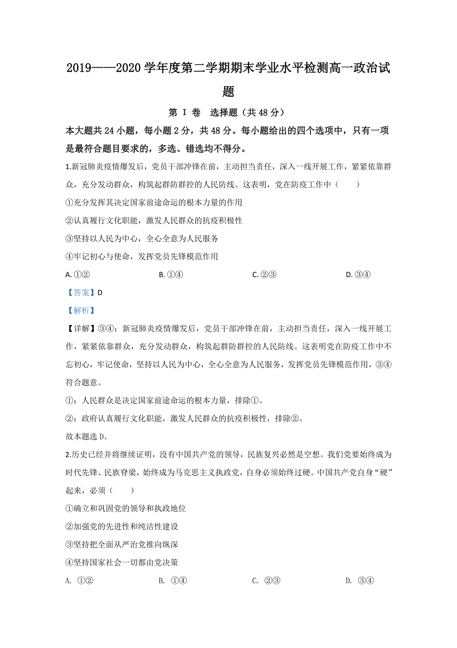 山东省青岛胶州市2019-2020学年高一下学期期末考试政治试卷 WORD版含解析.doc_第1页