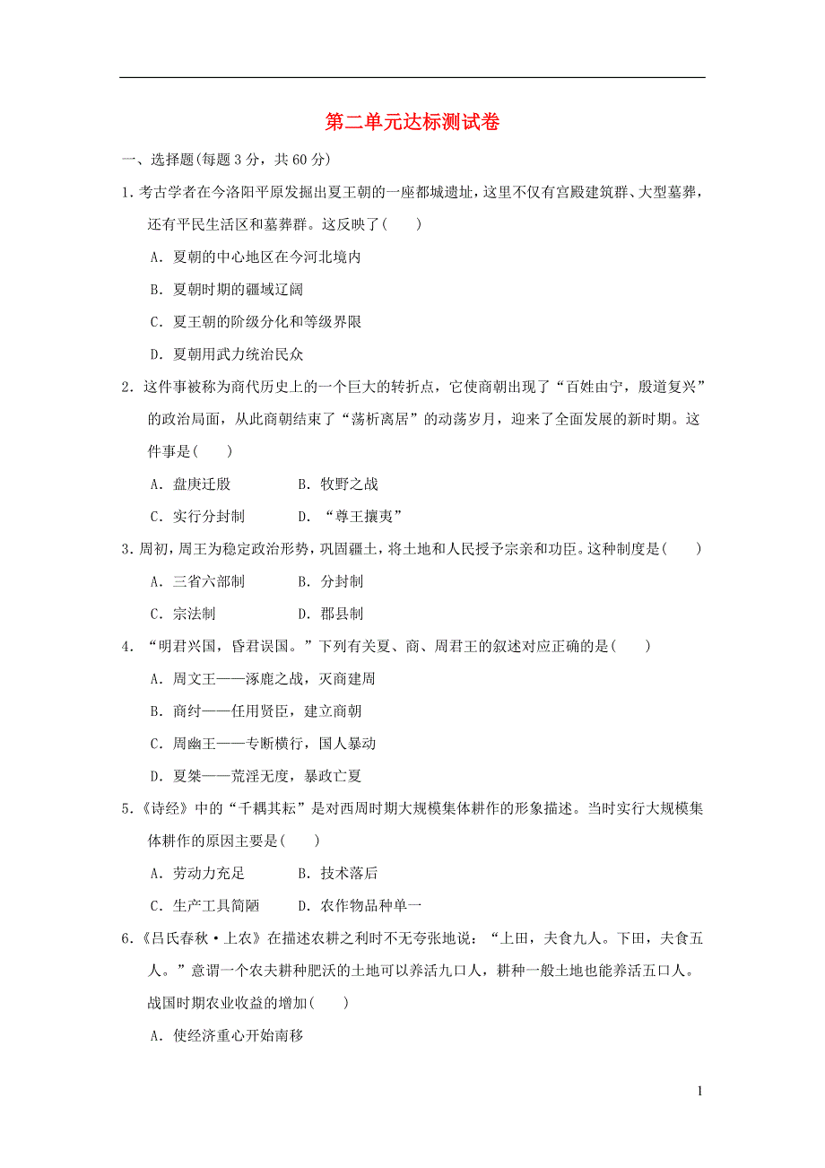 2021秋七年级历史上册 第2单元 夏商周时期：早期国家与社会变革达标测试卷 新人教版.doc_第1页