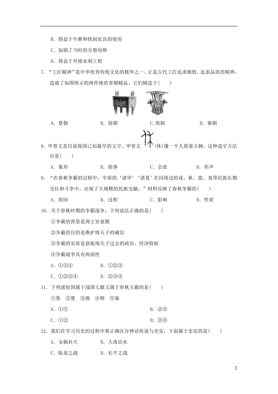 2021秋七年级历史上册 第2单元 夏商周时期：早期国家与社会变革达标测试卷 新人教版.doc_第2页