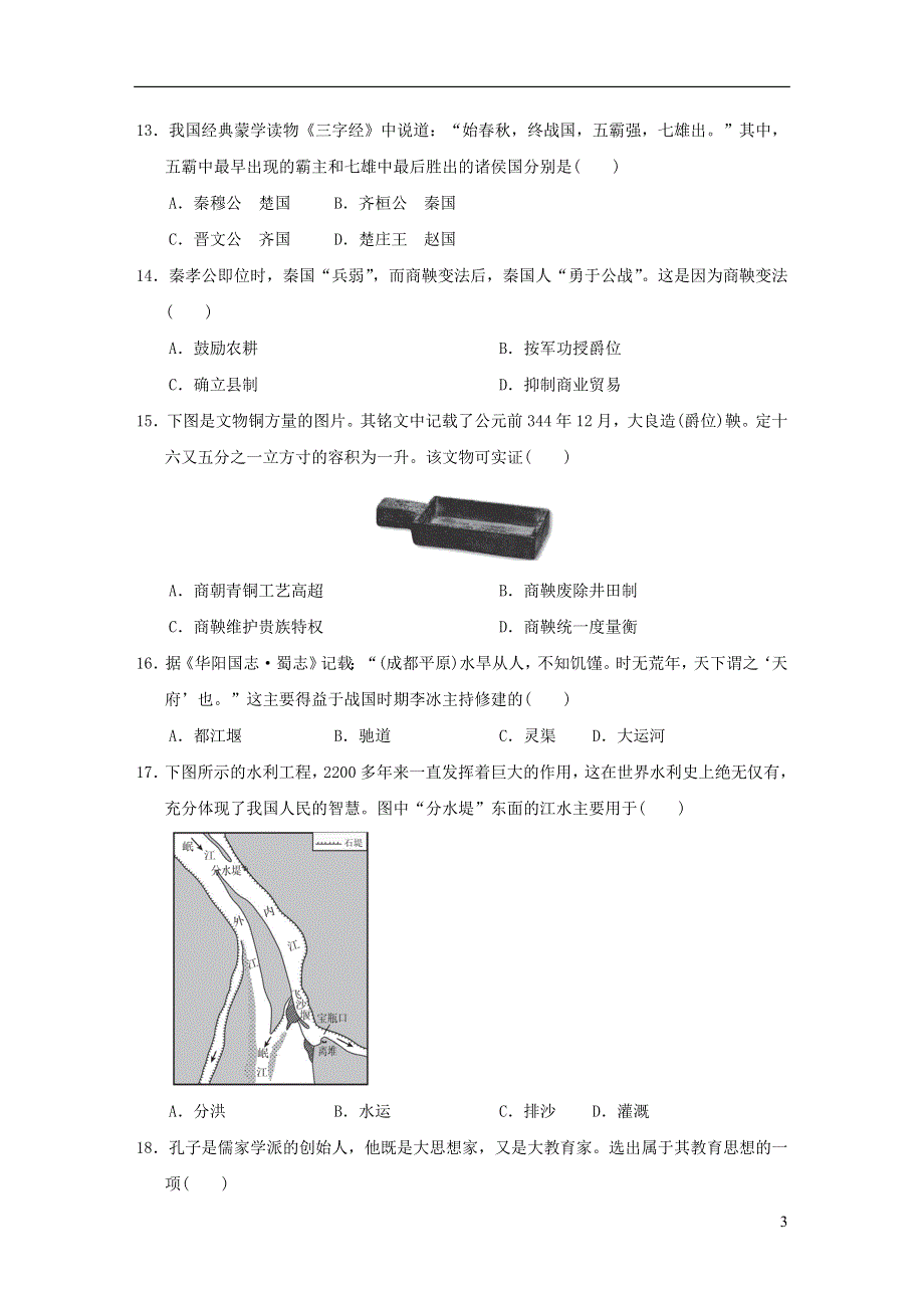 2021秋七年级历史上册 第2单元 夏商周时期：早期国家与社会变革达标测试卷 新人教版.doc_第3页
