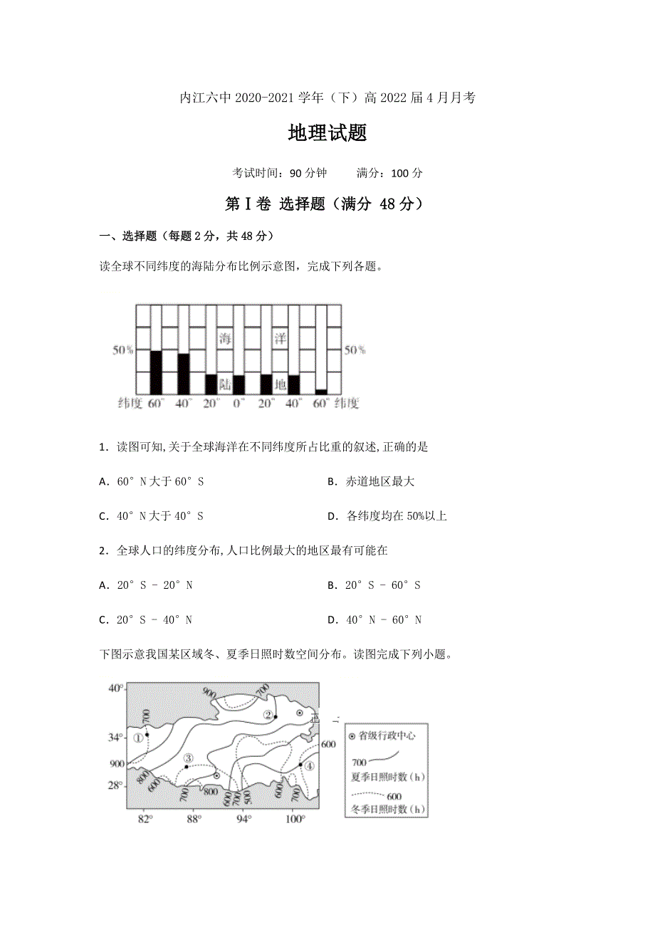 四川省内江市第六中学2020-2021学年高二下学期第一次月考（4月）地理试题 WORD版含答案.docx_第1页