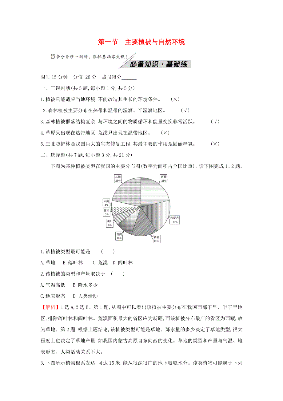 2021-2022学年新教材高中地理 第五章 地球上的植被与土壤 第一节 主要植被与自然环境练习（含解析）湘教版必修1.doc_第1页