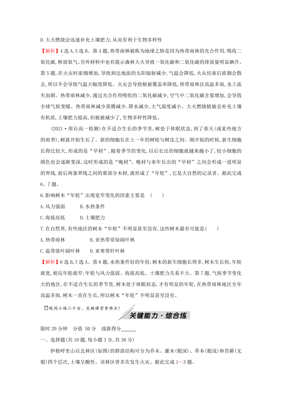 2021-2022学年新教材高中地理 第五章 地球上的植被与土壤 第一节 主要植被与自然环境练习（含解析）湘教版必修1.doc_第3页