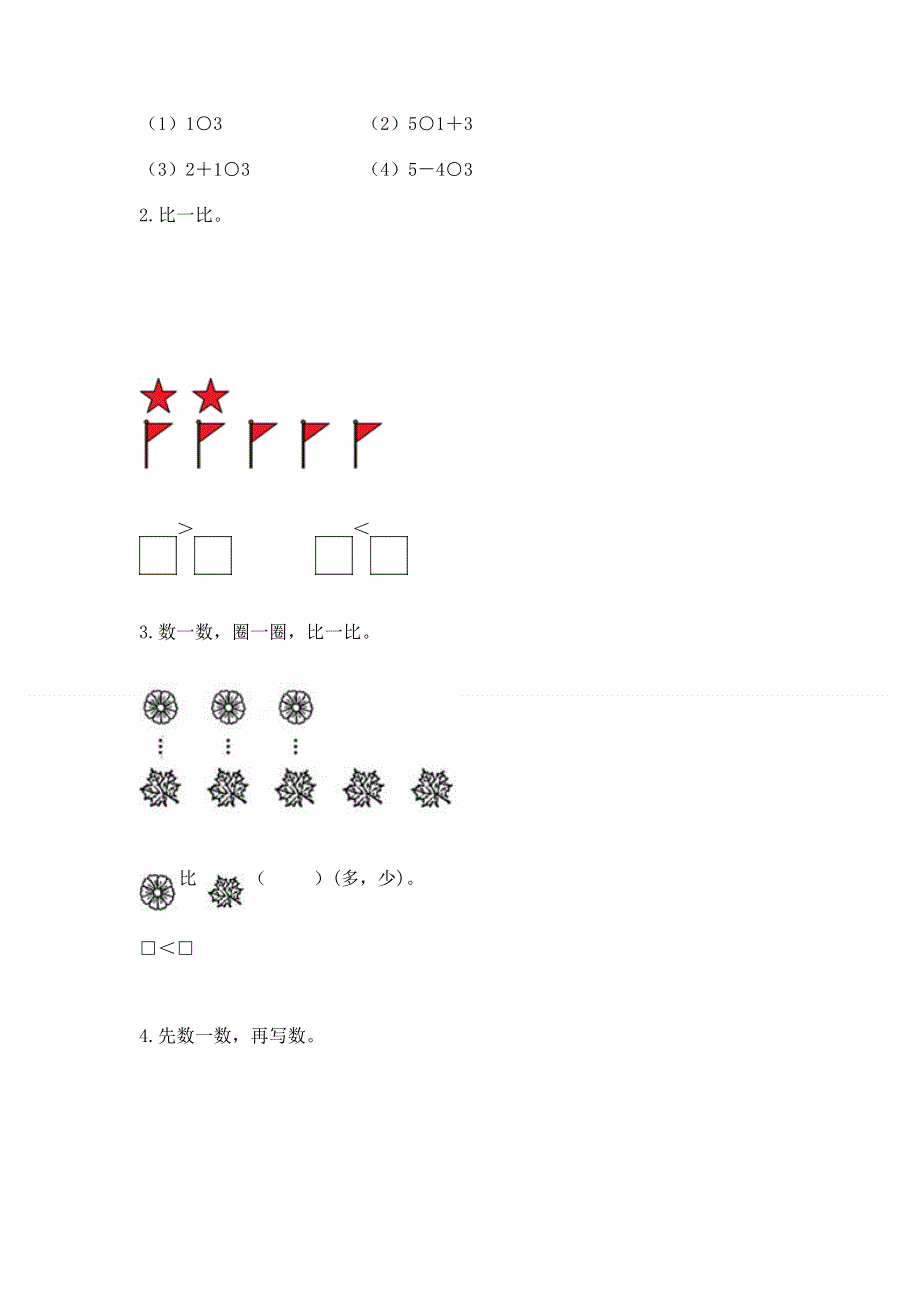 小学一年级上册数学期中测试卷附参考答案（夺分金卷）.docx_第3页