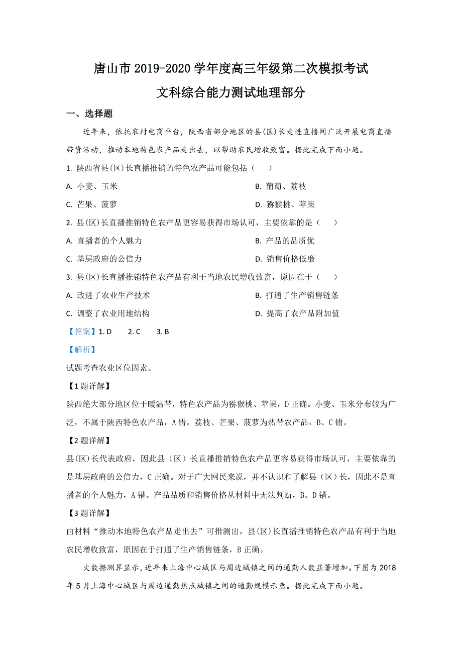 河北省唐山市2020届高三第二次模拟考试地理试题 WORD版含解析.doc_第1页