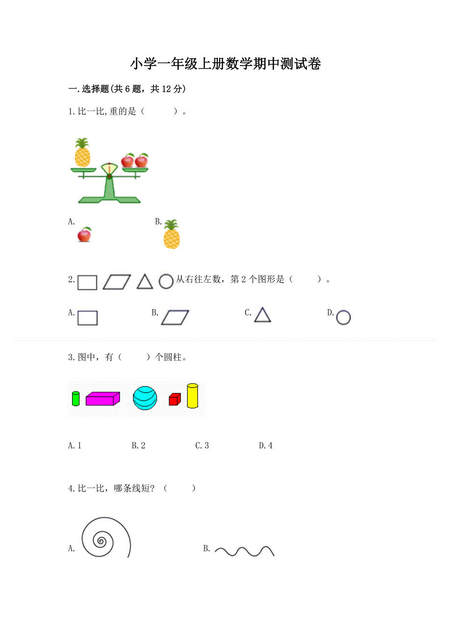 小学一年级上册数学期中测试卷附参考答案（模拟题）.docx_第1页