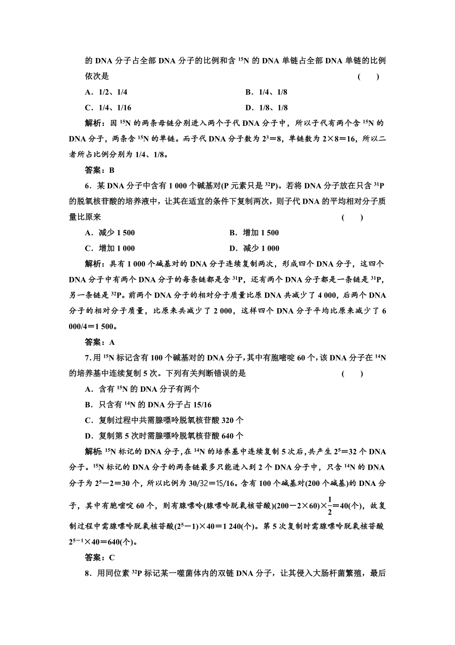 2017-2018学年高中北师大版生物必修二练习：第3章 第1节遗传信息的复制 应用创新演练 WORD版含解析.doc_第2页