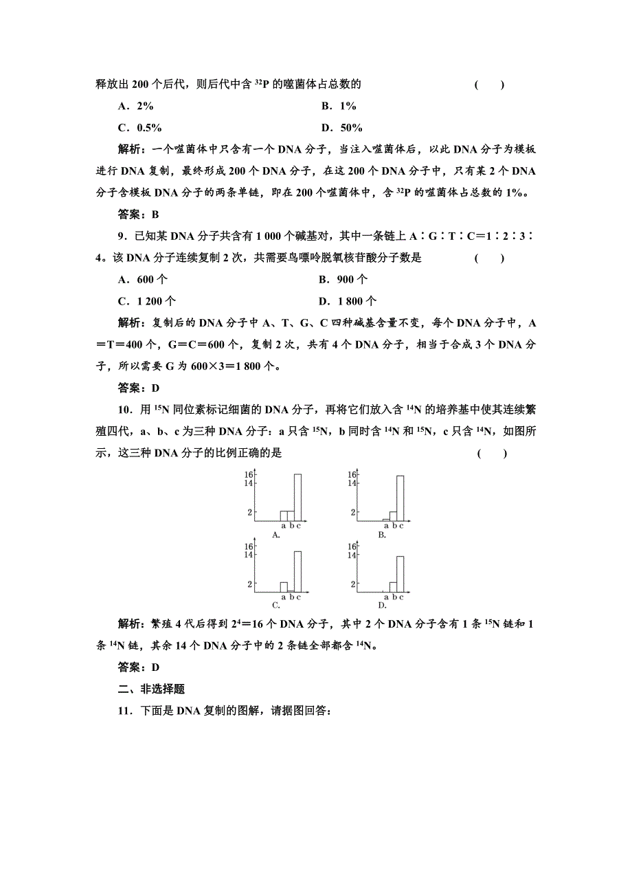 2017-2018学年高中北师大版生物必修二练习：第3章 第1节遗传信息的复制 应用创新演练 WORD版含解析.doc_第3页