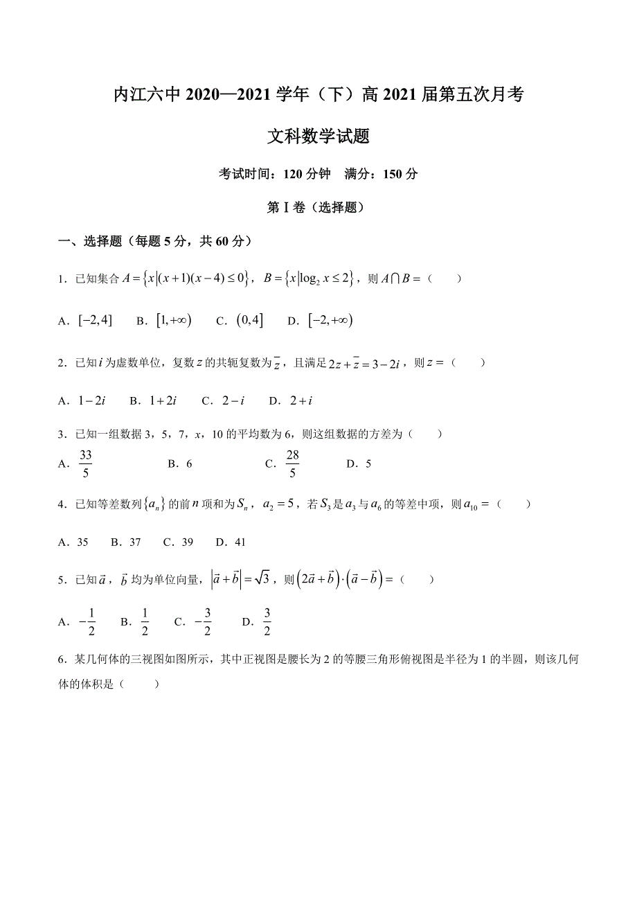 四川省内江市第六中学2021届高三下学期第五次月考数学（文）试题 WORD版含答案.docx_第1页