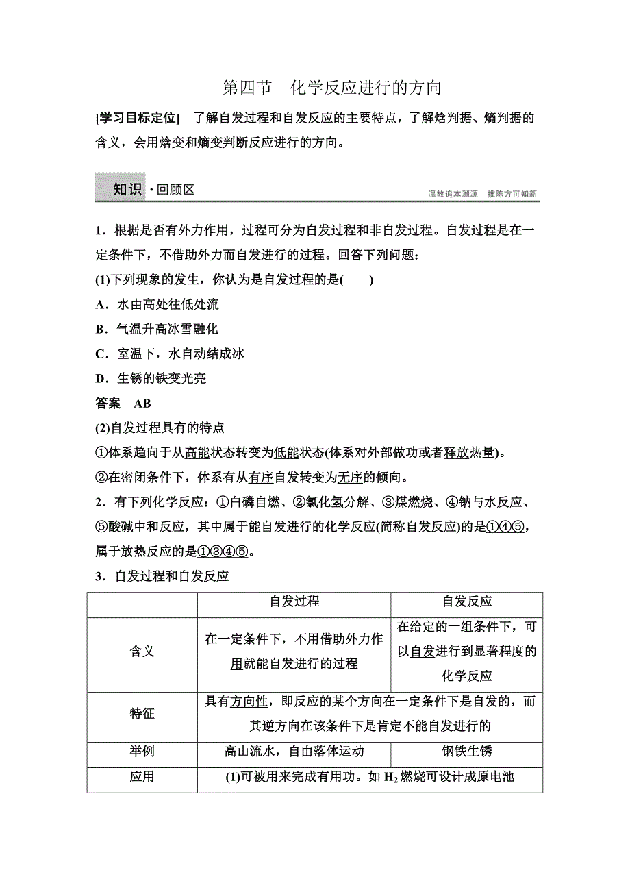 《学案导学设计》14-15学年高中化学人教版选修4学案 第二章 化学反应速率和化学平衡 2.4 化学反应进行的方向1.DOC_第1页