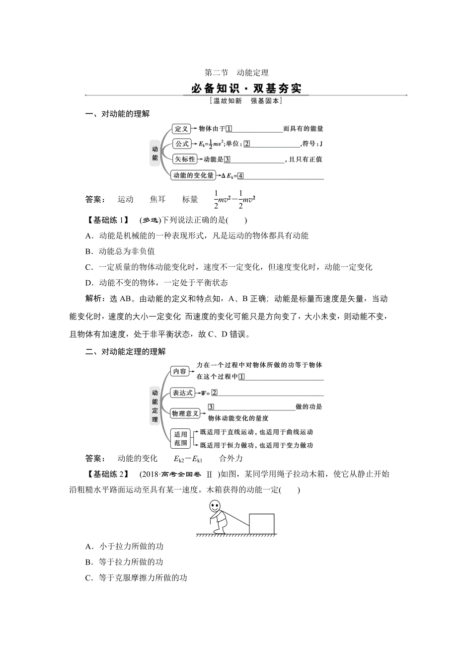 2022高考物理一轮总复习学案：第五章 第二节　动能定理 WORD版含答案.doc_第1页