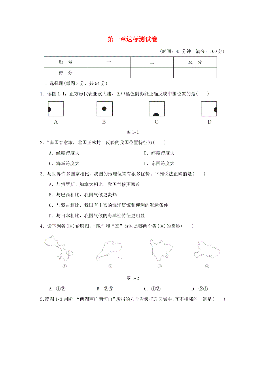 2021秋七年级地理上册 第1章 从世界看中国达标测试卷 鲁教版五四制.doc_第1页