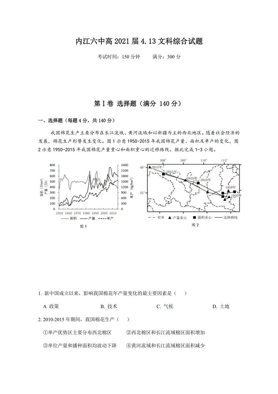 四川省内江市第六中学2021届高三下学期4月13日考试文综试题 WORD版含答案.docx_第1页