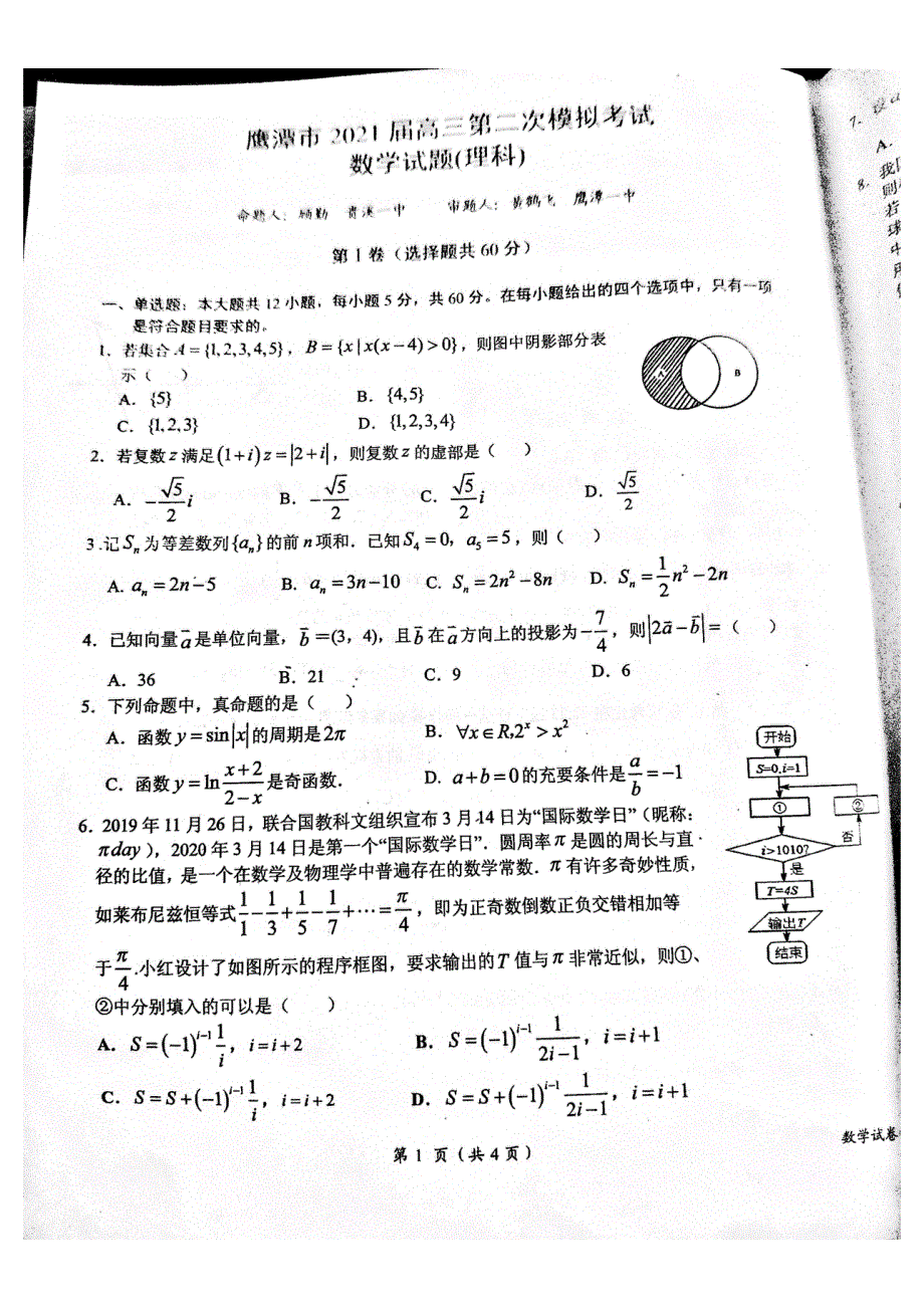 江西省鹰潭市2021届高三下学期4月第二次模拟考试（二模）数学（理科）试题 PDF版含答案.pdf_第1页